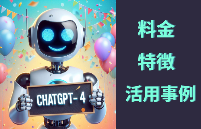 ChatGPT4とは？料金・特徴・活用事例を紹介