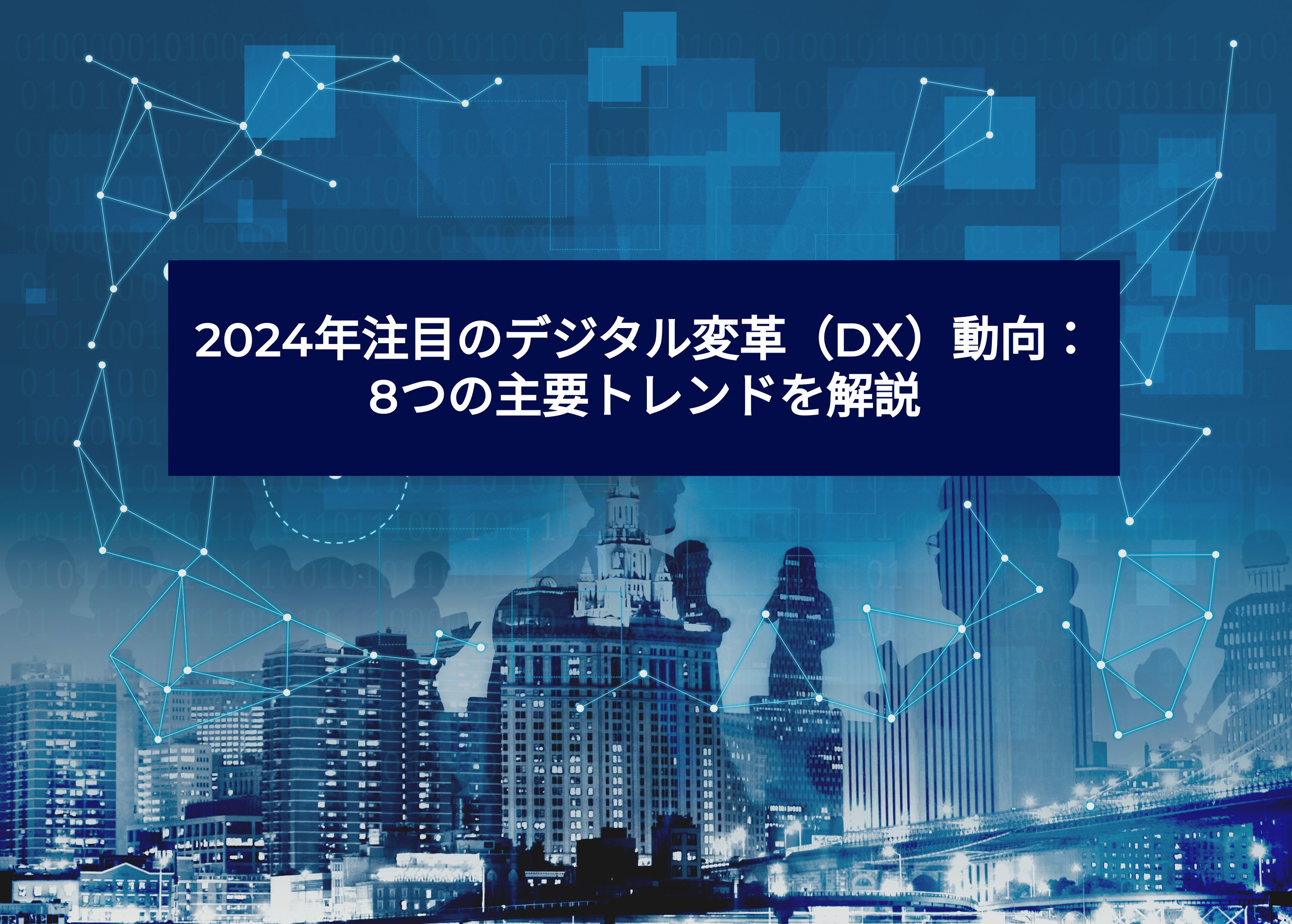 2024年注目のデジタル変革（DX）動向：8つの主要トレンドを解説