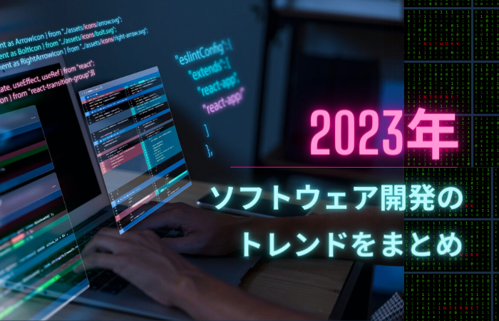 【２０２３最新】注目したソフトウェア開発のトレンドをまとめ