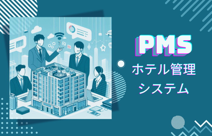 ホテル管理システム（PMS)とは？ホテル運営会社が導入すべき理由